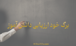 نمونه برگ خود ارزیابی دانش آموز