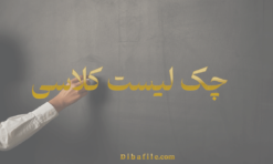 دانلود چک لیست کلاسی ورد