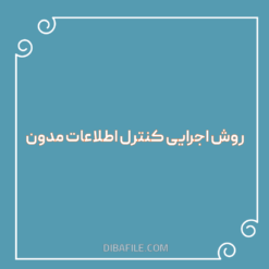 دانلود روش اجرايی کنترل اطلاعات مدون