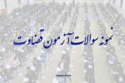سوالات آزمون قضاوت ۱۴۰۴ pdf