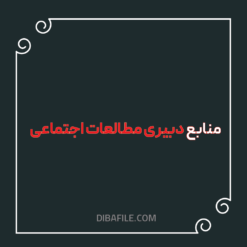 دانلود منابع دبیری مطالعات اجتماعی استخدامی 1403-1404