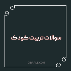 دانلود سوالات تربیت کودک با پاسخ