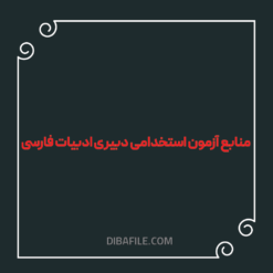 منابع آزمون استخدامی دبیری ادبیات فارسی ۱۴۰۴