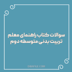 دانلود سوالات کتاب راهنمای معلم تربیت بدنی متوسطه دوم 1404