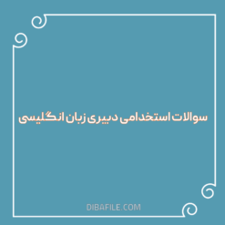 سوالات استخدامی دبیری زبان انگلیسی ۱۴۰۴
