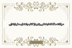 سوالات مطالعات اجتماعی پنجم از کتاب راهنمای معلم ابتدایی