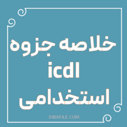 دانلود رایگان خلاصه جزوه icdl استخدامی 1404