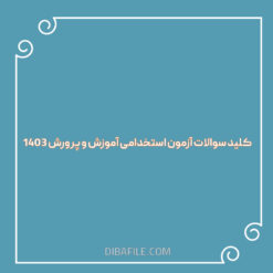 کلید سوالات آزمون استخدامی آموزش و پرورش ۱۴۰۳