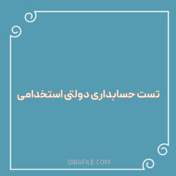 دانلود تست حسابداری دولتی استخدامی 1404