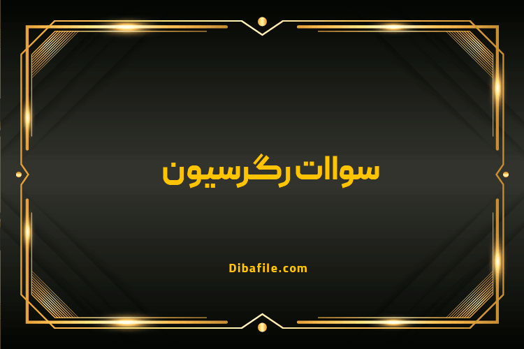 نمونه سوال رگرسیون خطی استخدامی 1404