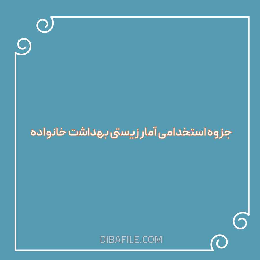 دانلود جزوه استخدامی آمار زیستی بهداشت خانواده 1404