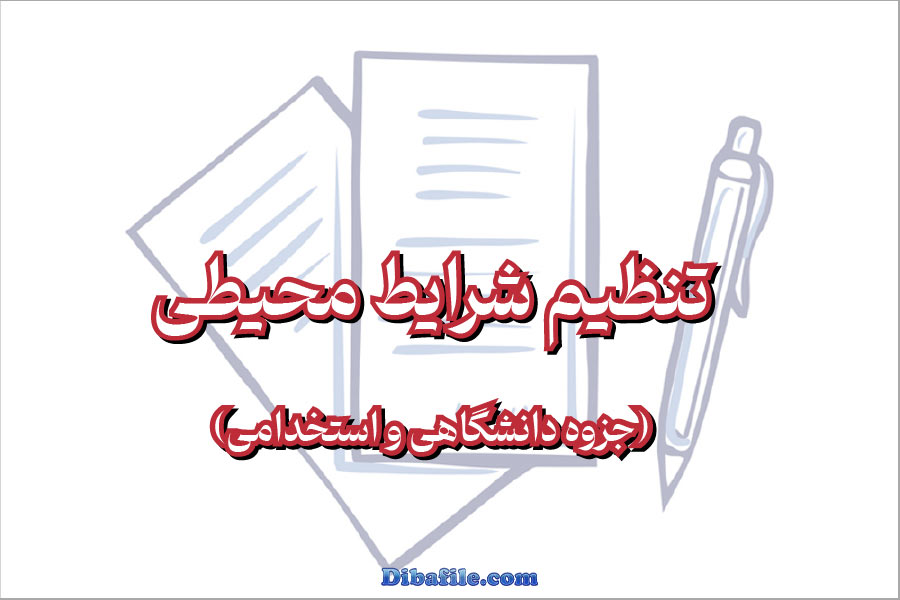جزوه استخدامی تنظیم شرایط محیطی 1404 جزوه استخدامی تنظیم شرایط محیطی 1404