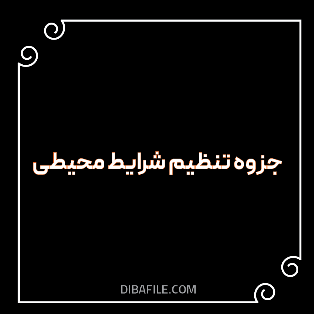 دانلود جزوه تنظیم شرایط محیطی pdf