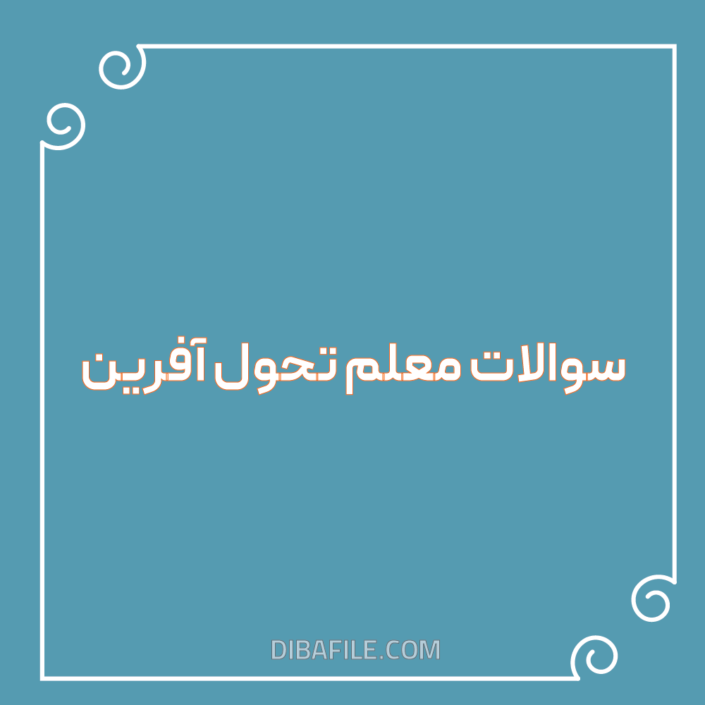 دانلود سوالات معلم تحول آفرین