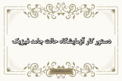 دانلود فایل دستور کار آزمايشگاه حالت جامد فیزیک