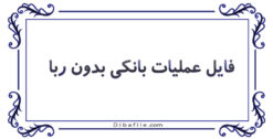 دانلود فایل عملیات بانکی بدون ربا pdf