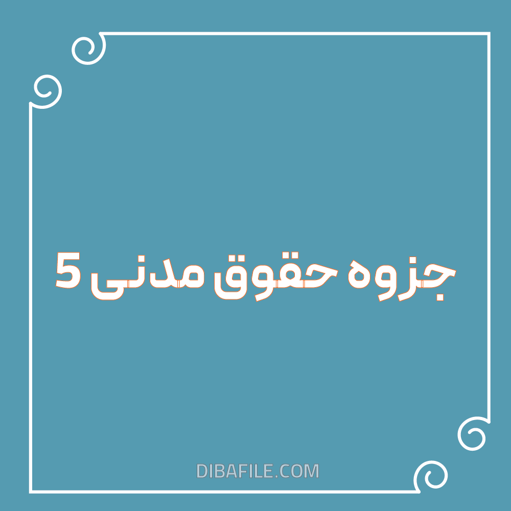 دانلود جزوه تایپی حقوق مدنی 5